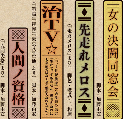 女の決闘同窓会 先走れメロス 治TV★ 人間ノ資格